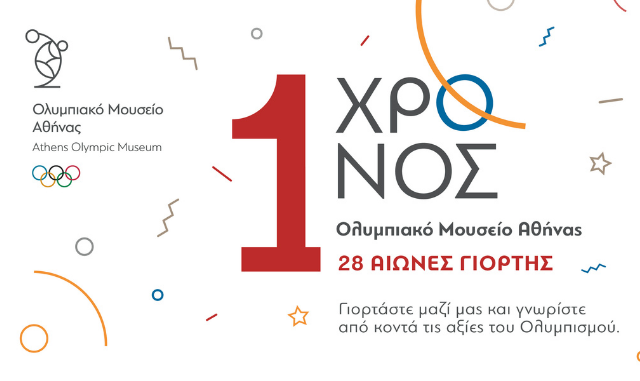 Το Ολυμπιακό Μουσείο Αθήνας γιορτάζει ένα χρόνο λειτουργίας