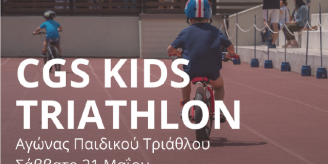 Η εταιρεία Βίκος στηρίζει τον 6ο Παιδικό Αγώνα Τριάθλου
