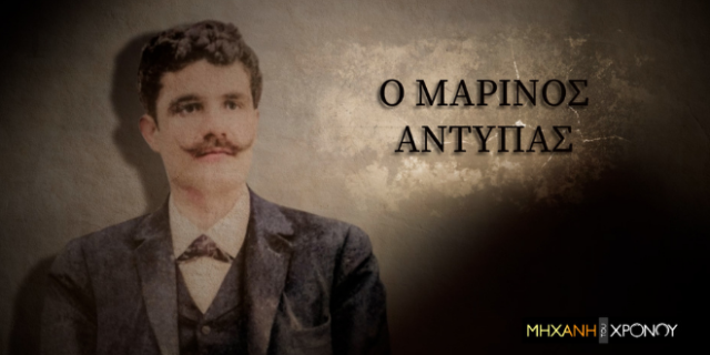 COSMOTE HISTORY HD: η ζωή και δράση του υπερασπιστή των αγροτών, Μαρίνου Αντύπα στη «Μηχανή του Χρόνου»
