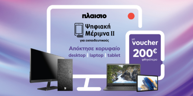 Είσαι εκπαιδευτικός; Το Πλαίσιο είναι η επιλογή σου για την εξαργύρωση του voucher Ψηφιακής Μέριμνας ΙΙ !
