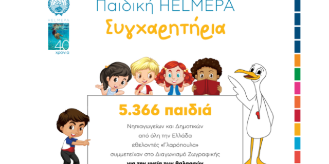 5.366 παιδιά – εθελοντές ζωγράφισαν για την υγεία των θαλασσών