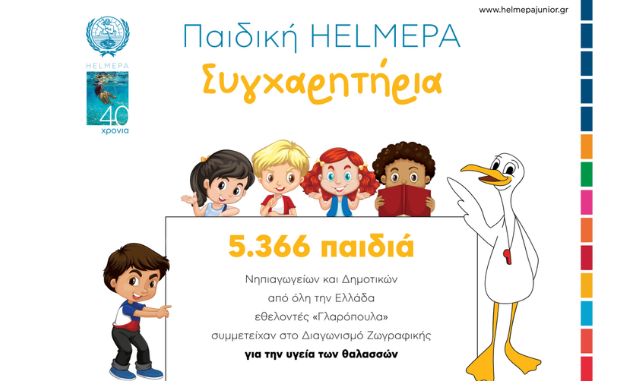 5.366 παιδιά – εθελοντές ζωγράφισαν για την υγεία των θαλασσών