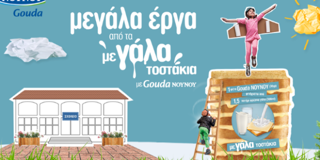 NOYNOY Gouda: “μεγάλα τοστάκια με Gouda NOYNOY, για μεγάλα έργα σε σχολεία της Βόρειας Εύβοιας”