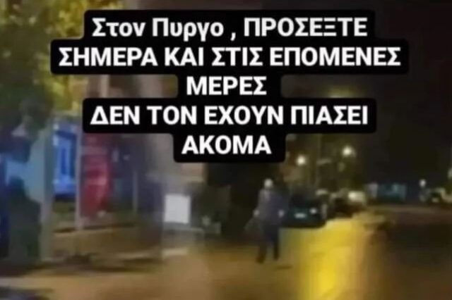 Τρόμος στον Πύργο Ηλείας: Βίντεο με τον άνδρα που κυκλοφορεί τη νύχτα με πριόνι και ρόπαλο