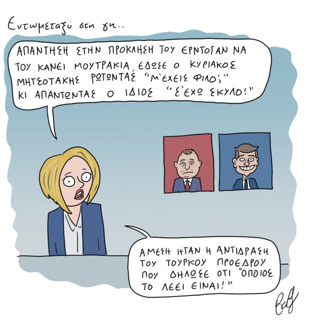Το Σκίτσο της Ημέρας | 26/05/2022