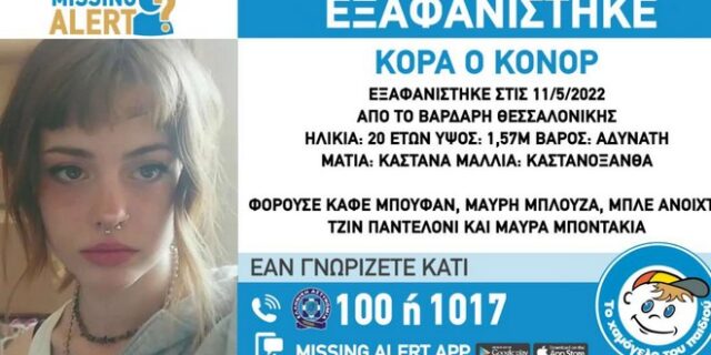 Συναγερμός για την εξαφάνιση 20χρονης στη Θεσσαλονίκη