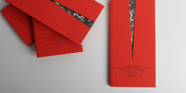 Πώς γινόμαστε νεκροτόμοι του ίδιου μας του εαυτού;