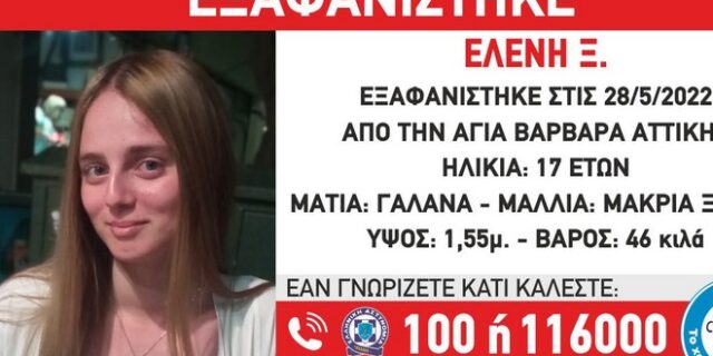 Εξαφάνιση 17χρονης στην Αγία Βαρβάρα