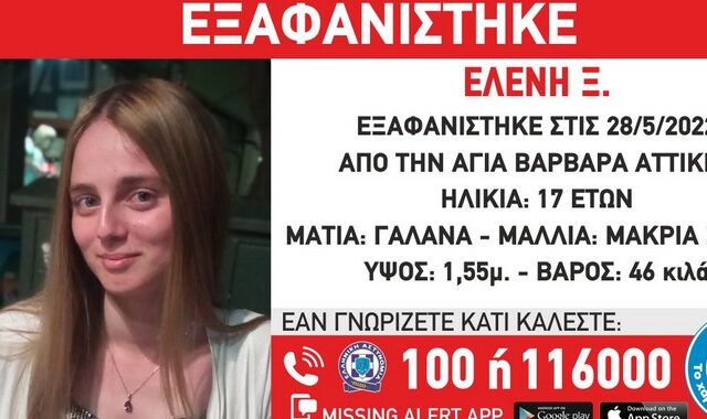 Εξαφάνιση 17χρονης στην Αγία Βαρβάρα