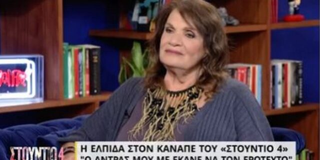 Συγκλονίζει η Ελπίδα για τον σύζυγό της: “Μου είπε δεν είμαι καλά και έφυγε στα χέρια μου”