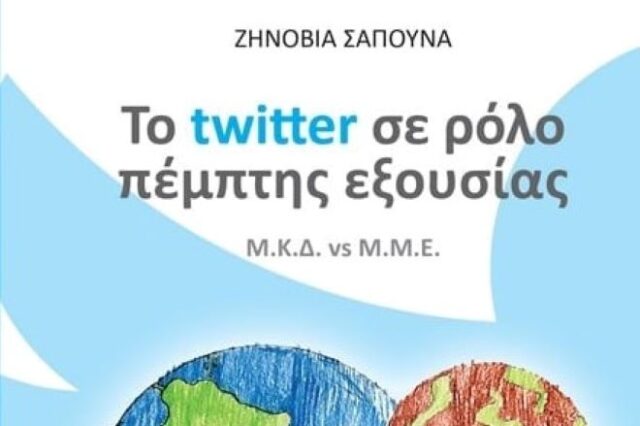 Παρουσίαση Βίβλιου – Ζηνοβία Σαπουνά: “Το Twitter σε ρόλο πέμπτης εξουσίας”