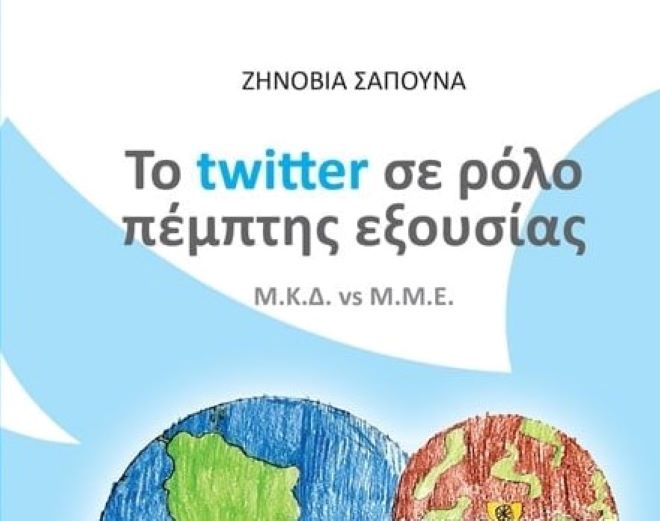 Παρουσίαση Βίβλιου – Ζηνοβία Σαπουνά: “Το Twitter σε ρόλο πέμπτης εξουσίας”