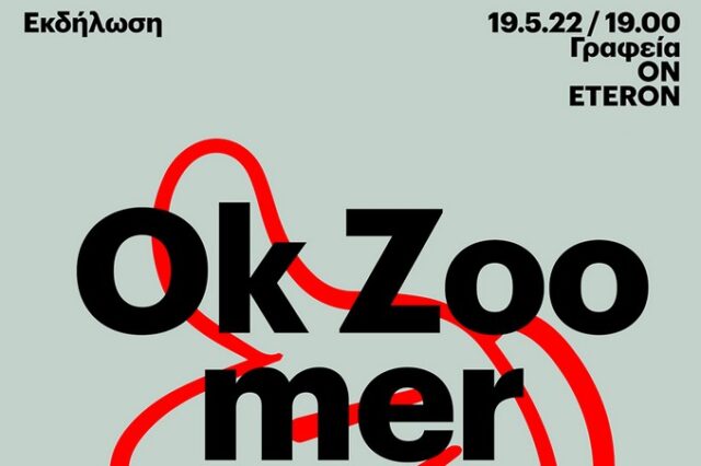 Οk Zoomer: Δύο έρευνες για τη νέα γενιά και μια συζήτηση μαζί της