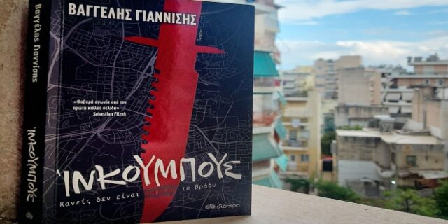 Στο Ίνκουμπους του Βαγγέλη Γιαννίση, η καταιγιστική αστυνομική πλοκή συναντά το #metoo