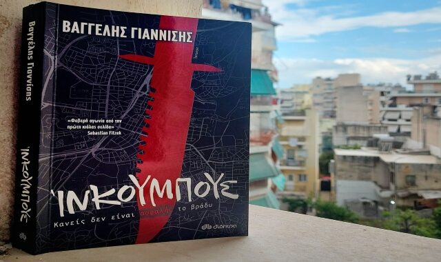Στο Ίνκουμπους του Βαγγέλη Γιαννίση, η καταιγιστική αστυνομική πλοκή συναντά το #metoo