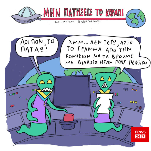 Το Σκίτσο της Ημέρας | 11/06/2021