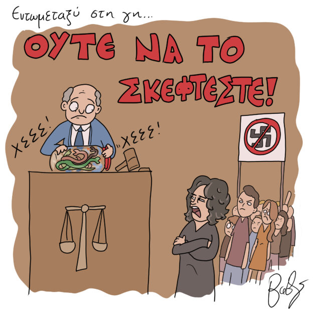 Το Σκίτσο της Ημέρας | 16/06/2022