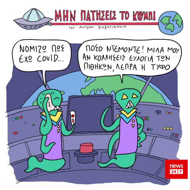 Το Σκίτσο της Ημέρας | 04/06/2021