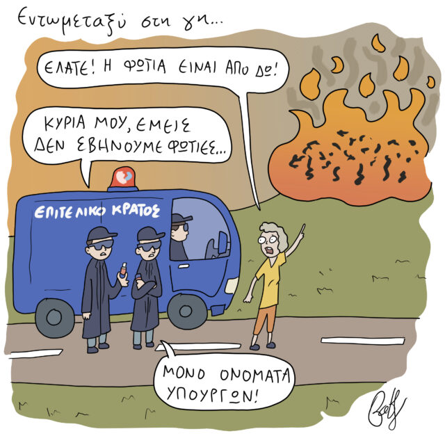 Το Σκίτσο της Ημέρας | 06/06/2021