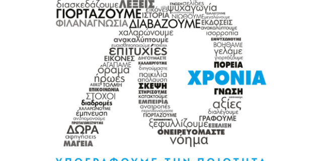 Οι Εκδόσεις Μίνωας Γιορτάζουν 70 Χρόνια Επιτυχημένης Εκδοτικής Παρουσίας