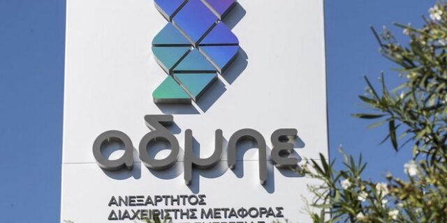 ΑΔΜΗΕ: Σεβόμαστε τον ρόλο της ΡΑΕ – Νέα έκκληση για αύξηση της απόδοσης κεφαλαίων