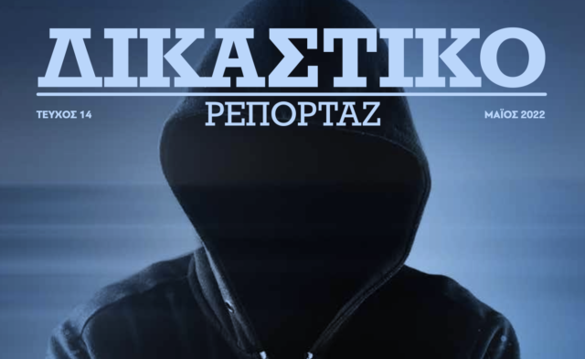 Δικαστικό Ρεπορτάζ: Διαβάστε στο τεύχος Ιουνίου