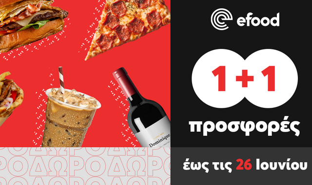 Ήρθαν 1+1 δώρα από το efood!