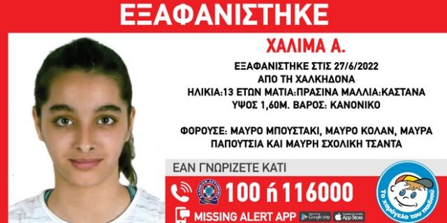 Συναγερμός για την εξαφάνιση 13χρονης στη Χαλκηδόνα