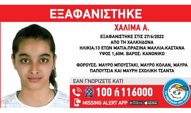 Συναγερμός για την εξαφάνιση 13χρονης στη Χαλκηδόνα