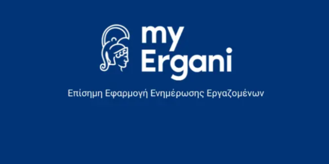 myErgani: Διαθέσιμη σε κινητό και τάμπλετ η εφαρμογή