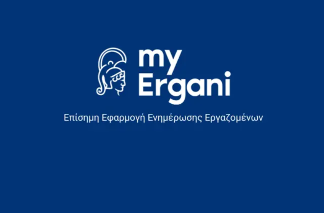 myErgani: Διαθέσιμη σε κινητό και τάμπλετ η εφαρμογή