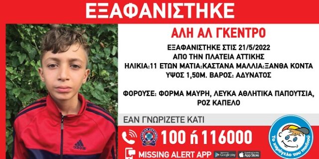 Συναγερμός για την εξαφάνιση 11χρονου από την πλατεία Αττικής