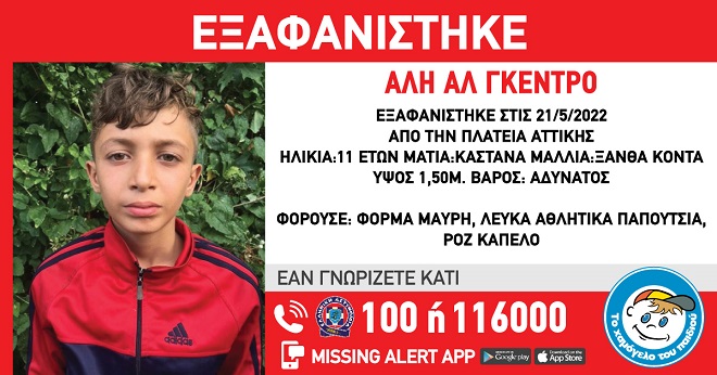 Συναγερμός για την εξαφάνιση 11χρονου από την πλατεία Αττικής