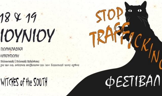 Ηλιούπολη: Φεμινιστικό φεστιβάλ ενάντια στο trafficking και την αστυνομική βία