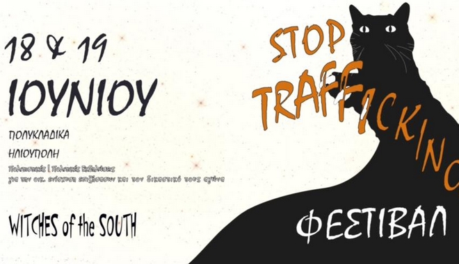 Ηλιούπολη: Φεμινιστικό φεστιβάλ ενάντια στο trafficking και την αστυνομική βία