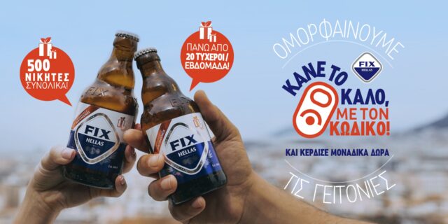 Η FIX Hellas ομορφαίνει τις γειτονιές σε ολόκληρη την Ελλάδα – Πώς μπορείς και εσύ να βοηθήσεις!