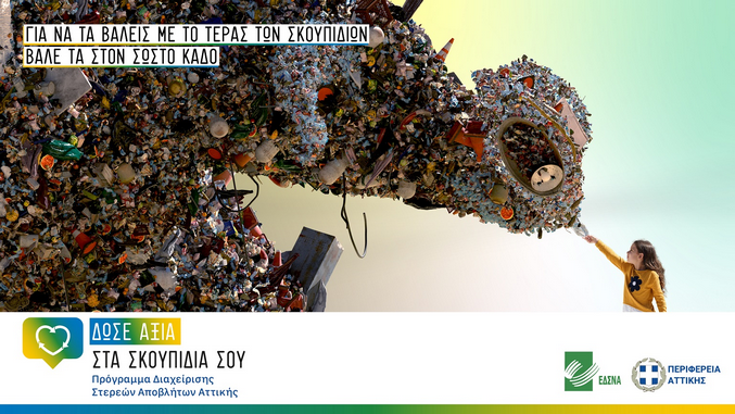 “Δώσε αξία στα σκουπίδια σου”: Καμπάνια ενημέρωσης και ευαισθητοποίησης από τον ΕΔΣΝΑ και την Περιφέρεια Αττικής