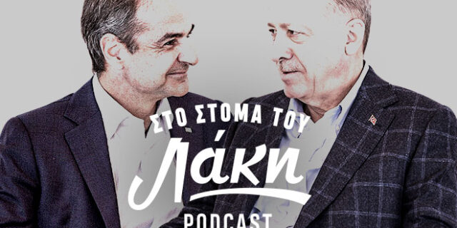 Στο Στόμα του Λάκη – Podcast: Το σενάριο που βολεύει τον Ερντογάν… και τον Κυριάκο