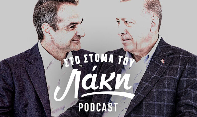 Στο Στόμα του Λάκη – Podcast: Το σενάριο που βολεύει τον Ερντογάν… και τον Κυριάκο