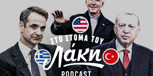 Στο Στόμα του Λάκη – Podcast: Γάμος Ελλάδας-Τουρκίας με κουμπάρο τις ΗΠΑ