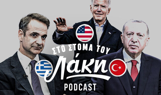 Στο Στόμα του Λάκη – Podcast: Γάμος Ελλάδας-Τουρκίας με κουμπάρο τις ΗΠΑ