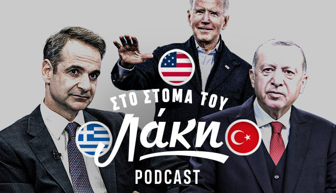 Στο Στόμα του Λάκη – Podcast: Γάμος Ελλάδας-Τουρκίας με κουμπάρο τις ΗΠΑ
