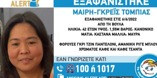 Συναγερμός για την εξαφάνιση 42χρονης από τη Βούλα