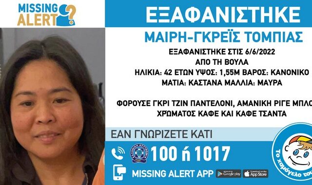 Συναγερμός για την εξαφάνιση 42χρονης από τη Βούλα