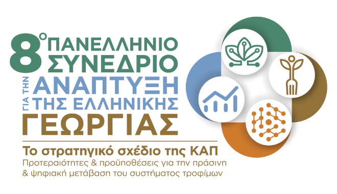 8o Πανελλήνιο Συνέδριο για την ανάπτυξη της Ελληνικής Γεωργίας – LIVE EIKONA