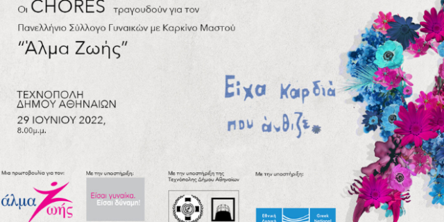 «ΕΙΧΑ ΚΑΡΔΙΑ ΠΟΥ ΑΝΘΙΖΕ»: Οι CHÓRES τραγουδούν για τον Πανελλήνιο Σύλλογο Γυναικών με Καρκίνο Μαστού “Άλμα Ζωής”