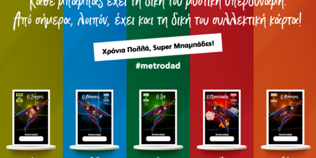 Η METRO γιόρτασε και τίμησε την Ημέρα του Πατέρα