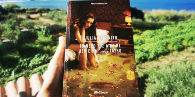 Η Giulia Caminito λέει ότι “Το νερό της λίμνης δεν είναι ποτέ γλυκό” κι έχει δίκιο