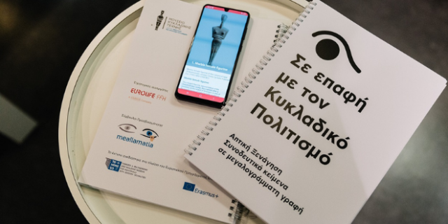 «ΣΕ ΕΠΑΦΗ» από το Μουσείο Κυκλαδικής Τέχνης και τη Eurolife FFH
