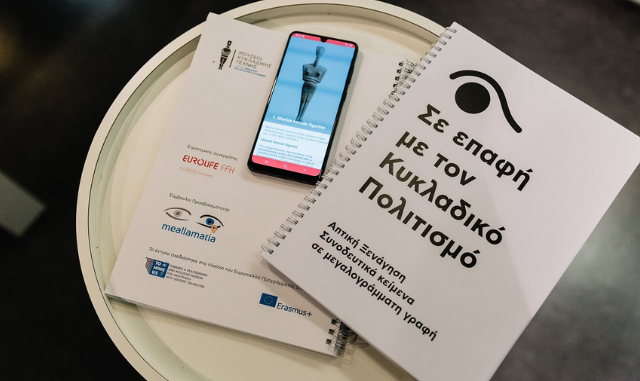 «ΣΕ ΕΠΑΦΗ» από το Μουσείο Κυκλαδικής Τέχνης και τη Eurolife FFH